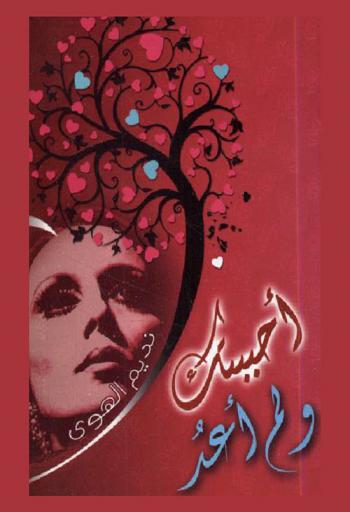 أحببتك ولم أعد