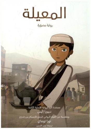 المعيلة : رواية مصورة