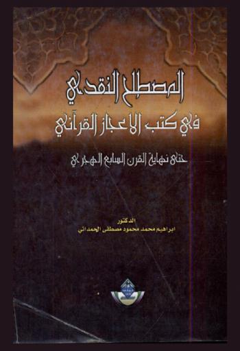  المصطلح النقدي في كتب الإعجاز القرآني حتى نهاية القرن السابع الهجري