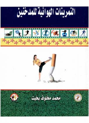  التمرينات الهوائية للمدخنين