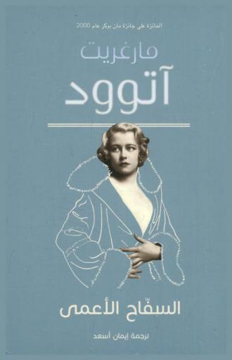 السفاح الأعمى