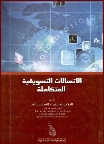  الاتصالات التسويقية المتكاملة