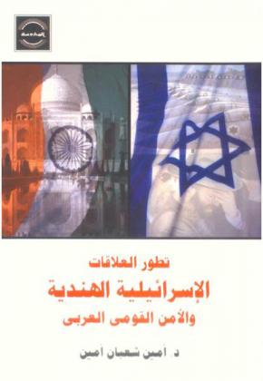  تطور العلاقات الإسرائيلية-الهندية والأمن القومي العربي