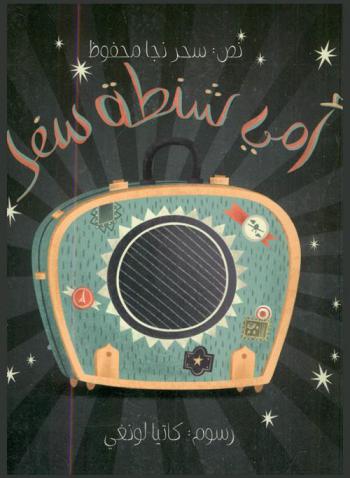 أمي شنطة سفر