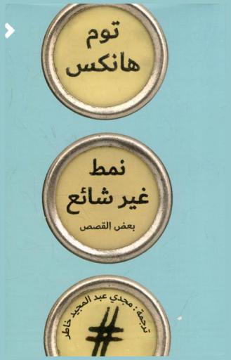  نمط غير شائع :‏ (بعض القصص)