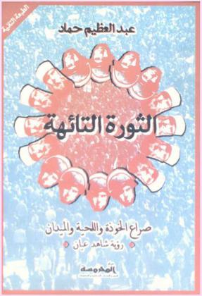 الثورة التائهة : صراع الخوذة واللحية والميدان : رؤية شاهد عيان