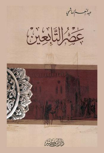 عصر التابعين : فقهاء المدينة السبعة-مشاهير القضاة-الزهد والزهاد الثمانية-أهل السيف والقلم-فقهاء مكة-فقهاء الكوفة-قراء القرآن-النجاشي