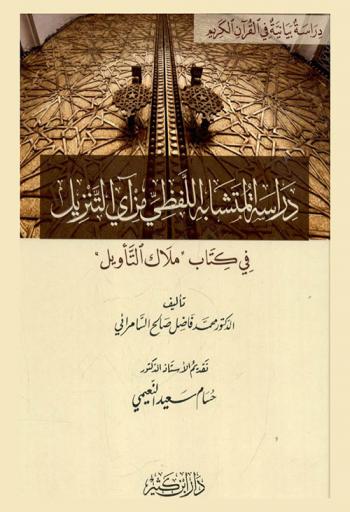  دراسة المتشابه اللفظي من آي التنزيل في كتاب ملاك التأويل