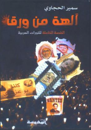  آلهة من ورق : القصة الكاملة للثورات العربية