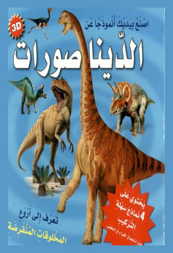  اصنع بيديك أنموذجا عن الديناصورات : تعرف إلى أروع المخلقات المنقرضة