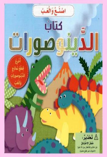  كتاب الدينوصورات