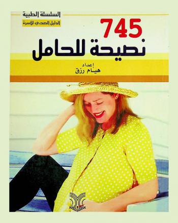  745 نصيحة للحامل