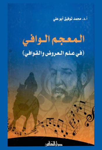 المعجم الوافي في علم العروض والقوافي