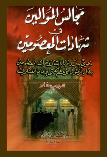  مجالس الموالين في شهادات المعصومين : يحوي سير وشهادات ووفيات المعصومين بدءا بالرسول الأعظم حتى الإمام العسكري