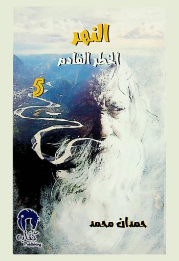  الخطر القادم :‪‪‪‪‪‪‪‪‪‪‪ رواية /‪‪‪‪‪‪‪‪‪‪