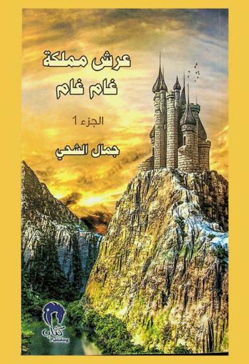  عرش مملكة غام غام : رواية