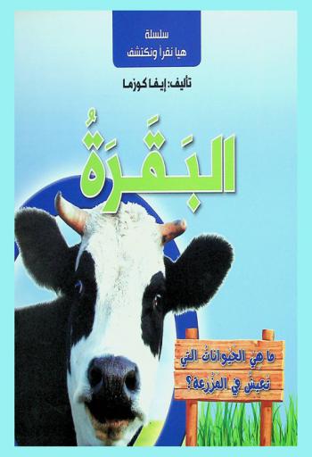  ما هي الحيوانات التي تعيش في المزرعة ؟ : البقرة