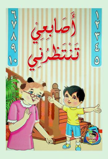 أصابعي تنتظرني