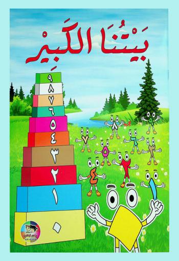 بيتنا الكبير