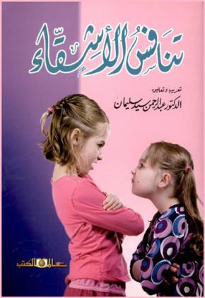  تنافس الأشقاء