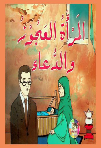 المرأة العجوز والدعاء