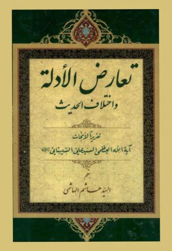 تعارض الأدلة واختلاف الحديث : تقريرا لأبحاث آية الله العظمى السيد علي الحسيني السيستاني