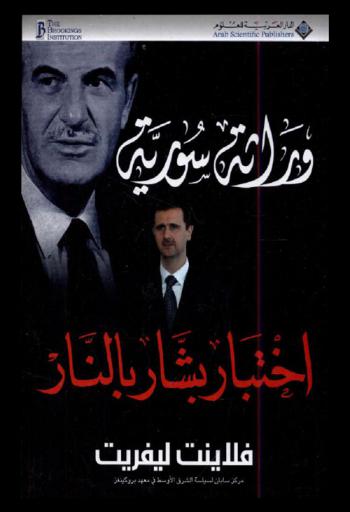  وراثة سورية : اختبار بشار الأسد بالنار