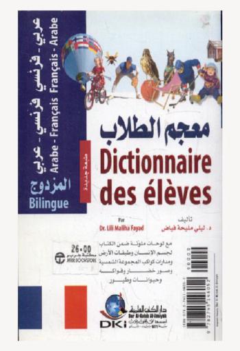  معجم الطلاب المزدوج : فرنسي-عربي / عربي-فرنسي = Dictionnaire des élèves bilingue : Français-Arabe / Arabe-Français