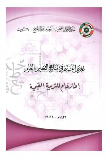 إطار عام للتربية القيمية