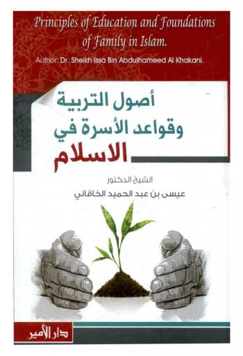  أصول التربية وقواعد الأسرة في الإسلام = Principles of education and foundations of family in Islam
