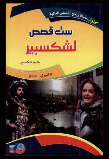 ست قصص لشكسبير