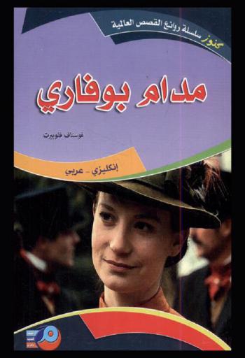 مدام بوفاري