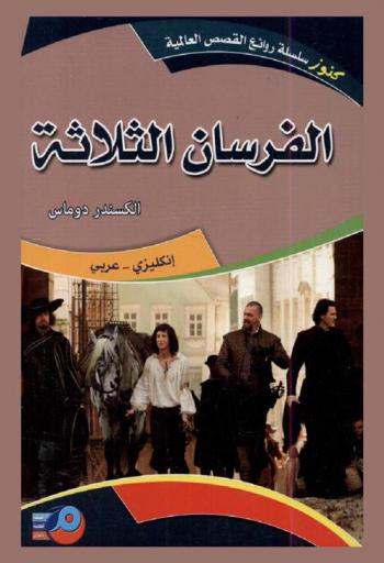 الفرسان الثلاثة