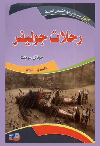 رحلات جوليفر : إنكليزي-عربي
