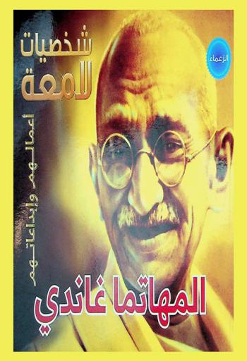  المهاتما غاندي 1869-1948