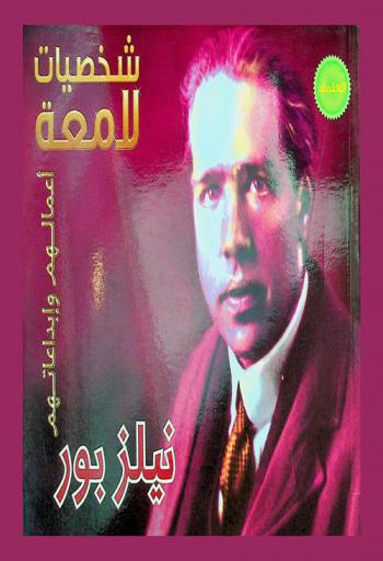 نيلز بور 1885-1962