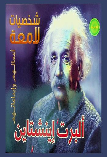 ألبرت أينشتاين 1879-1955