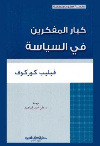  كبار المفكرين في السياسة