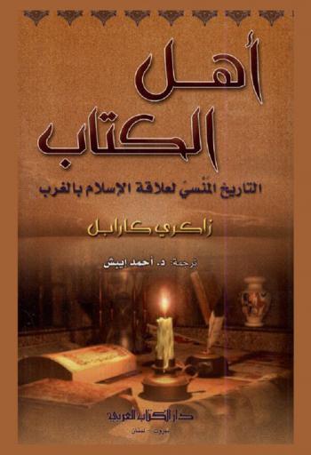  أهل الكتاب : التاريخ المنسي لعلاقة الإسلام بالغرب