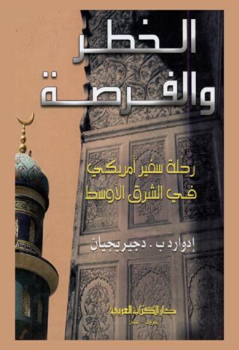  الخطر والفرصة : رحلة سفير أمريكي في الشرق الأوسط