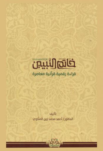  خاتم النبيين صلى الله عليه وسلم : قراءة رقمية قرآنية معاصرة