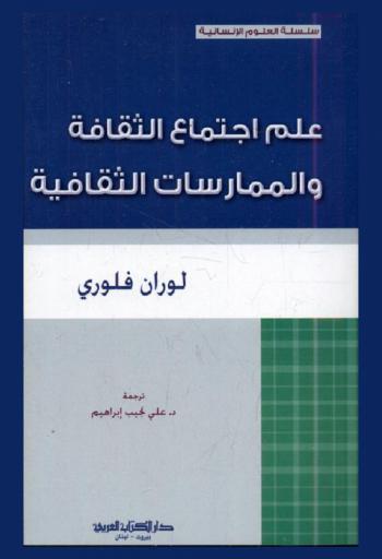  علم اجتماع الثقافة والممارسات الثقافية