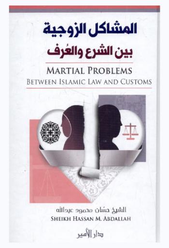  المشاكل الزوجية بين الشرع والعرف = Marital problems between islamic law and custom