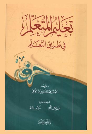  تعليم المتعلم في طريق التعلم