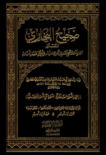  صحيح البخاري، المسمى، الجامع المسند الصحيح المختصر من أمور رسول الله صلى الله عليه وسلم وسننه وأيامه