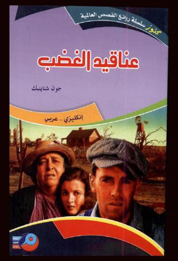 عناقيد الغضب