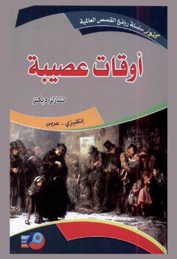  أوقات عصيبة : إنكليزي-عربي