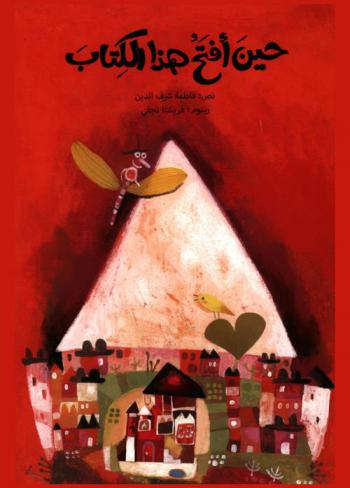 حين أفتح هذا الكتاب