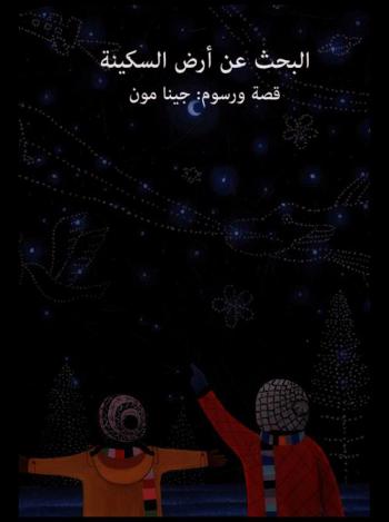  البحث عن أرض السكينة