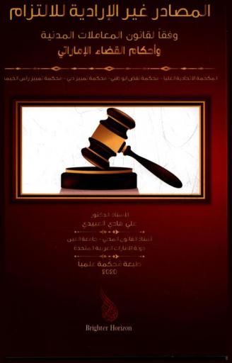  المصادر غير الإرادية للالتزام وفقا لقانون المعاملات المدنية وأحكام القضاء الإماراتي : المحكمة الاتحادية العليا-محكمة نقض أبو ظبي-محكمة تمييز دبي-محكمة تمييز رأس الخيمة